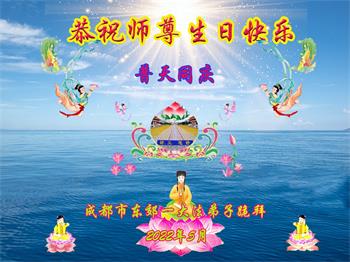 Image for article Les pratiquants de Falun Dafa de la ville de Chengdu célèbrent la Journée mondiale du Falun Dafa et souhaitent respectueusement à Maître Li Hongzhi un joyeux anniversaire ! (22 vœux)