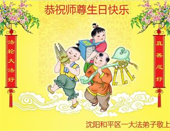 Image for article Les pratiquants de Falun Dafa de la ville de Shenyang célèbrent la Journée mondiale du Falun Dafa et souhaitent respectueusement à Maître Li Hongzhi un joyeux anniversaire ! (26 vœux)