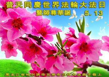 Image for article Les pratiquants de Falun Dafa de la ville de Harbin célèbrent la Journée mondiale du Falun Dafa et souhaitent respectueusement à Maître Li Hongzhi un joyeux anniversaire ! (23 vœux)