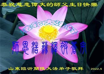 Image for article Les pratiquants de Falun Dafa de la ville de Linyi célèbrent la Journée mondiale du Falun Dafa et souhaitent respectueusement à Maître Li Hongzhi un joyeux anniversaire ! (31 vœux)