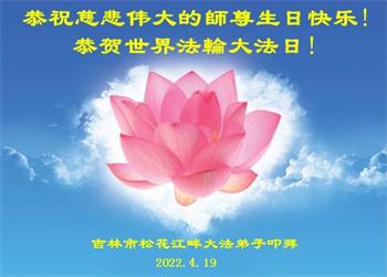 Image for article Les pratiquants de Falun Dafa de la province du Jilin célèbrent la Journée mondiale du Falun Dafa et souhaitent respectueusement à Maître Li Hongzhi un joyeux anniversaire ! (20 vœux)