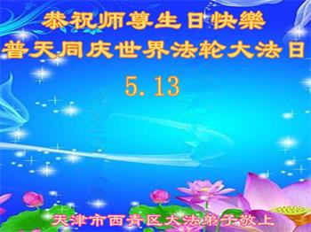 Image for article Les pratiquants de Falun Dafa de Tianjin célèbrent la Journée mondiale du Falun Dafa et souhaitent respectueusement à Maître Li Hongzhi un joyeux anniversaire ! (24 vœux)
