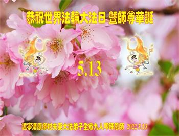 Image for article Les pratiquants de Falun Dafa de la campagne célèbrent la Journée mondiale du Falun Dafa et souhaitent à Maître Li Hongzhi un joyeux anniversaire ! (22 vœux)