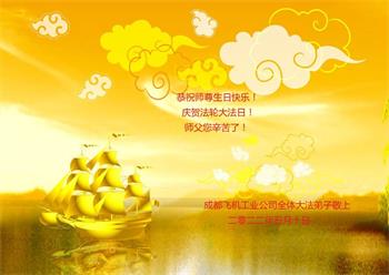 Image for article Les pratiquants de Falun Dafa de diverses professions célèbrent la Journée mondiale du Falun Dafa et souhaitent à Maître Li Hongzhi un joyeux anniversaire ! (24 vœux)