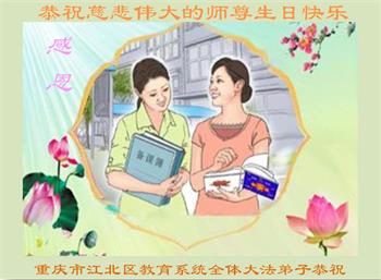 Image for article Les pratiquants de Falun Dafa du système éducatif chinois célèbrent la Journée mondiale du Falun Dafa et souhaitent respectueusement à Maître Li Hongzhi un joyeux anniversaire ! (23 vœux)