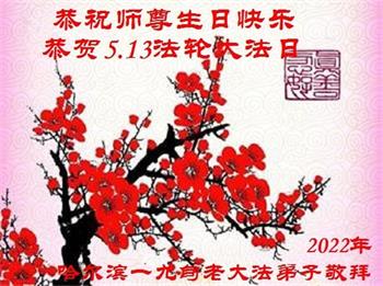 Image for article Les pratiquants de Falun Dafa de la ville de Harbin célèbrent la Journée mondiale du Falun Dafa et souhaitent respectueusement à Maître Li Hongzhi un joyeux anniversaire ! (20 vœux)