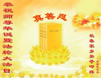 Image for article Les pratiquants de Falun Dafa de la ville de Changchun célèbrent la Journée mondiale du Falun Dafa et souhaitent respectueusement à Maître Li Hongzhi un joyeux anniversaire ! (19 vœux)