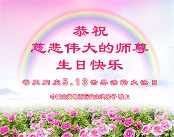 Image for article Les pratiquants de Falun Dafa de plus de 50 professions en Chine célèbrent les 30 ans d'anniversaire de la présentation du Falun Dafa
