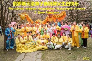 Image for article Les pratiquants de Falun Dafa de Russie, de République tchèque et d'Ukraine célèbrent la Journée mondiale du Falun Dafa et souhaitent respectueusement au vénérable Maître un joyeux anniversaire