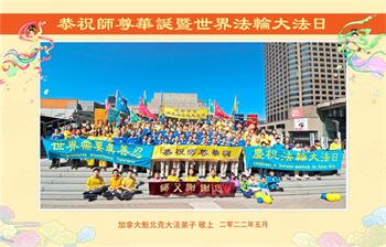 Image for article Les pratiquants de Falun Dafa au Canada célèbrent la Journée mondiale du Falun Dafa et souhaitent respectueusement au vénérable Maître un joyeux anniversaire