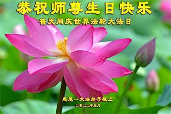 Image for article Les pratiquants de Falun Dafa d’Australie et de Nouvelle-Zélande souhaitent un joyeux anniversaire au vénérable Maître et célèbrent la Journée mondiale du Falun Dafa