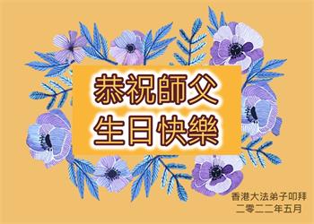 Image for article Les pratiquants de Falun Dafa de Taïwan et de Hong Kong célèbrent la Journée mondiale du Falun Dafa et souhaitent respectueusement au vénérable Maître Li Hongzhi un joyeux anniversaire