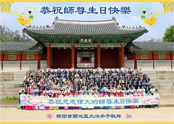 Image for article Les pratiquants de Falun Dafa de Corée du Sud souhaitent respectueusement au vénérable Maître un joyeux anniversaire et célèbrent la Journée mondiale du Falun Dafa (19 vœux)