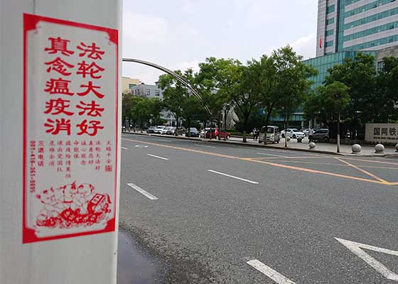 Image for article Province du Liaoning : Des affiches qui informent les gens sur le Falun Gong et les exhortent à démissionner du PCC