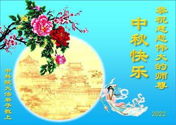 Image for article Les pratiquants de Falun Dafa dans le système éducatif chinois souhaitent respectueusement au vénérable Maître Li Hongzhi une joyeuse fête de la Mi-Automne ! (18 vœux)
