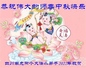 Image for article Les jeunes pratiquants de Falun Dafa en Chine souhaitent respectueusement au vénérable Maître Li Hongzhi une joyeuse fête de la Mi-Automne ! (22 vœux)