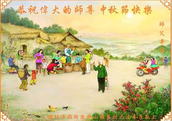 Image for article Les pratiquants de Falun Dafa de Chine qui vivent à la campagne souhaitent respectueusement au vénérable Maître Li Hongzhi une joyeuse fête de la Mi-Automne ! (20 vœux)