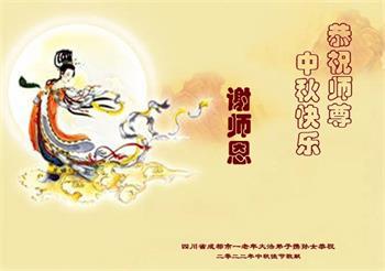 Image for article Les pratiquants de Falun Dafa de la ville de Chengdu souhaitent respectueusement au vénérable Maître Li Hongzhi une joyeuse fête de la Mi-Automne ! (19 vœux)