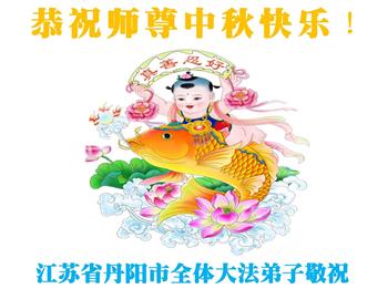 Image for article Les pratiquants de Falun Dafa de la province du Jiangsu      souhaitent respectueusement au vénérable Maître Li Hongzhi une joyeuse fête de la Mi-Automne ! (23 vœux)