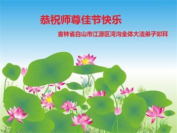 Image for article Les pratiquants de Falun Dafa de la province du Jilin       souhaitent respectueusement au vénérable Maître Li Hongzhi une joyeuse fête de la Mi-Automne ! (25 vœux)