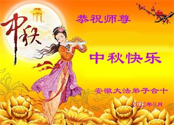 Image for article Les pratiquants de Falun Dafa de la province de l’Anhui     souhaitent respectueusement au vénérable Maître Li Hongzhi une joyeuse fête de la Mi-Automne ! (20 vœux)