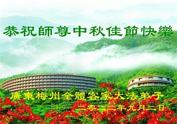 Image for article Les pratiquants de Falun Dafa de la province du Guangdong  souhaitent respectueusement au vénérable Maître Li Hongzhi une joyeuse fête de la Mi-Automne ! (25 vœux)