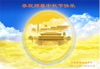 Image for article Les pratiquants de Falun Dafa de la province du Jiangxi souhaitent respectueusement au vénérable Maître Li Hongzhi une joyeuse fête de la Mi-Automne ! (30 vœux)