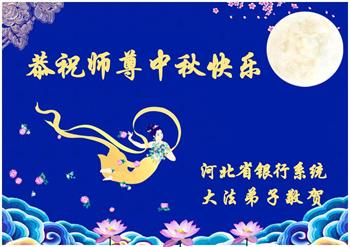 Image for article Les pratiquants de Falun Dafa de diverses professions souhaitent respectueusement à Maître Li Hongzhi une joyeuse fête de la Mi-Automne