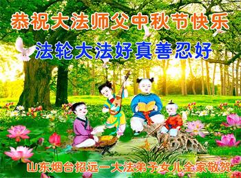 Image for article Bénis en récitant les phrases du Falun Dafa, les sympathisants adressent leurs vœux de la Mi-Automne au fondateur de la discipline