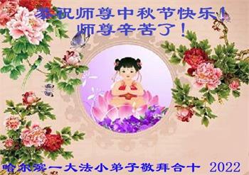 Image for article Des jeunes et des personnes âgées qui pratiquent Dafa ensemble souhaitent respectueusement à Maître Li une joyeuse fête de la Mi-Automne
