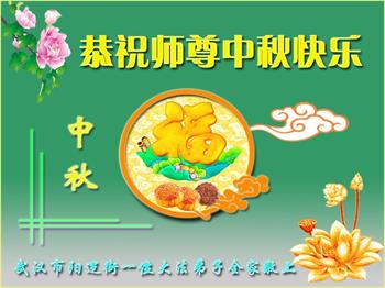 Image for article Les pratiquants de Falun Dafa de onze provinces et municipalités contrôlées centralement souhaitent respectueusement à Maître Li Hongzhi une joyeuse fête de la Mi-Automne