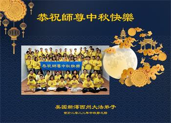 Image for article Les pratiquants de Falun Dafa dans l’est des États-Unis souhaitent respectueusement à Maître Li Hongzhi une joyeuse fête de la Mi-Automne