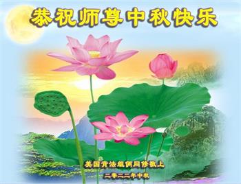Image for article Les pratiquants de Falun Dafa dans le Midwest des États-Unis souhaitent respectueusement à Maître Li Hongzhi une joyeuse fête de la Mi-Automne