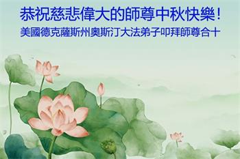 Image for article Les pratiquants de Falun Dafa du sud des États-Unis souhaitent respectueusement à Maître Li Hongzhi une joyeuse fête de la Mi-Automne