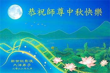 Image for article Les pratiquants de Falun Dafa des États-Unis souhaitent respectueusement à Maître Li Hongzhi une joyeuse fête de la Mi-Automne !