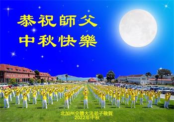 Image for article Les pratiquants de Falun Dafa de l’ouest des États-Unis souhaitent respectueusement à Maître Li Hongzhi une joyeuse fête de la Mi-Automne !