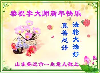 Image for article Les pratiquants de Falun Dafa et leurs sympathisants souhaitent une Bonne et Heureuse Année à Maître Li