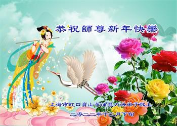 Image for article Les pratiquants de Falun Dafa de Shanghai souhaitent respectueusement au vénérable Maître Li Hongzhi une Bonne et Heureuse Année ! (24 vœux)