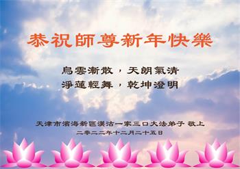 Image for article Les pratiquants de Falun Dafa de Tianjin souhaitent respectueusement au vénérable Maître Li Hongzhi une Bonne et Heureuse Année ! (25 vœux)