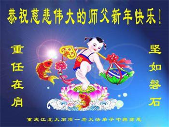 Image for article Les pratiquants de Falun Dafa de Chongqing souhaitent respectueusement au vénérable Maître Li Hongzhi une Bonne et Heureuse Année ! (19 vœux)