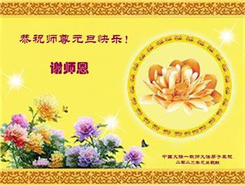 Image for article Les pratiquants de Falun Dafa travaillant dans le système éducatif chinois souhaite à Maître Li Hongzhi une Bonne Année ! (20 vœux)