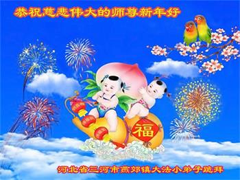 Image for article Les jeunes pratiquants de Falun Dafa en Chine souhaitent respectueusement au vénérable Maître Li Hongzhi une Bonne et Heureuse Année ! (20 vœux)