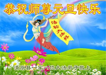 Image for article Les pratiquants de Falun Dafa de la province du Liaoning souhaitent respectueusement au vénérable Maître Li Hongzhi une Bonne et Heureuse Année ! (19 vœux)
