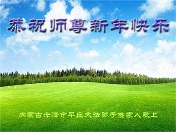 Image for article Les pratiquants de Falun Dafa de la Mongolie intérieure souhaitent respectueusement au vénérable Maître Li Hongzhi une Bonne et Heureuse Année ! (20 vœux)