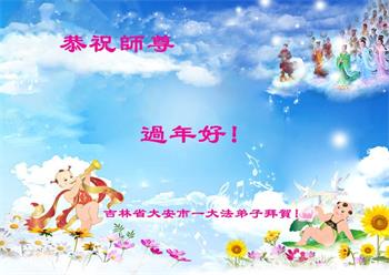 Image for article Les pratiquants de Falun Dafa de la province du Jilin souhaitent respectueusement au vénérable Maître Li Hongzhi une Bonne et Heureuse Année ! (19 vœux)