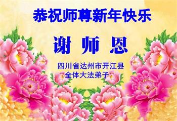 Image for article Les pratiquants de Falun Dafa de la province du Sichuan souhaitent respectueusement au vénérable Maître Li Hongzhi une Bonne et Heureuse Année ! (22 vœux)