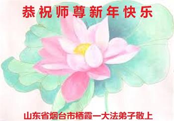 Image for article Les pratiquants de Falun Dafa de la province du Shandong souhaitent respectueusement au vénérable Maître Li Hongzhi une Bonne et Heureuse Année ! (26 vœux)