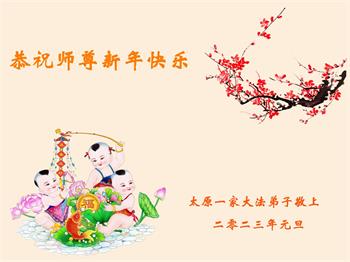 Image for article Les pratiquants de Falun Dafa de la province du Shanxi souhaitent respectueusement au vénérable Maître Li Hongzhi une Bonne et Heureuse Année ! (23 vœux)