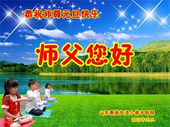 Image for article Les jeunes pratiquants de Falun Dafa en Chine souhaitent respectueusement au vénérable Maître Li Hongzhi une Bonne et Heureuse Année ! (20 vœux)