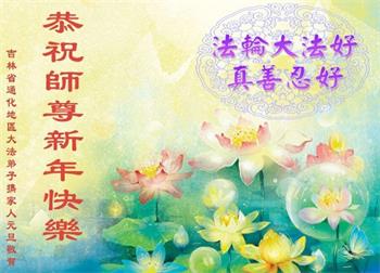 Image for article Les pratiquants de Falun Dafa de la province du Jilin souhaitent respectueusement au vénérable Maître Li Hongzhi une Bonne et Heureuse Année ! (28 vœux)